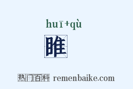 睢呿是什么意思的图片